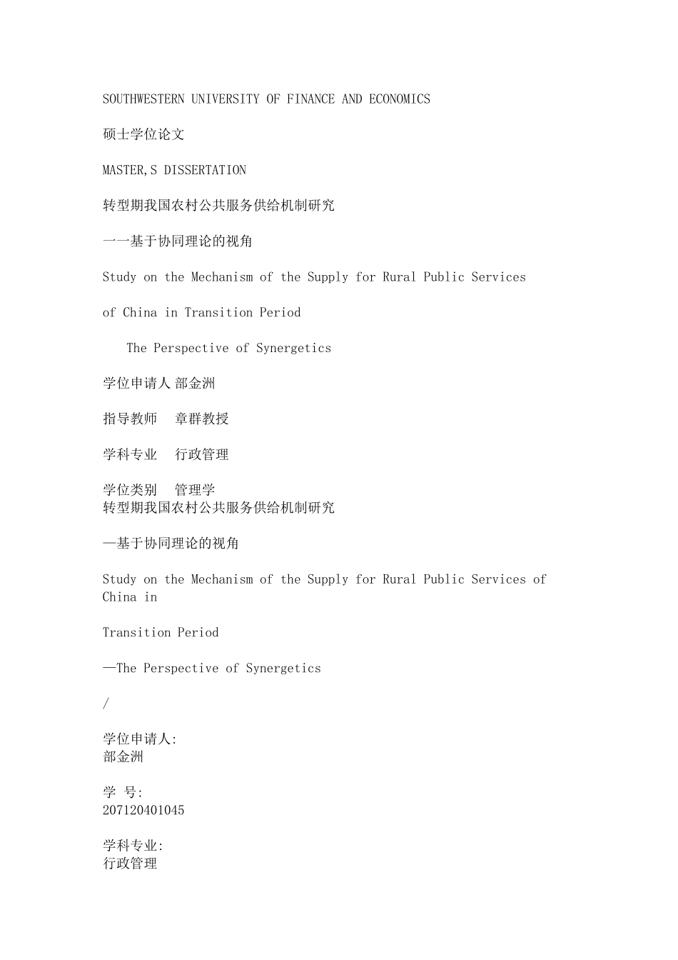 转型期我国农村公共服务供给机制研究_第1页