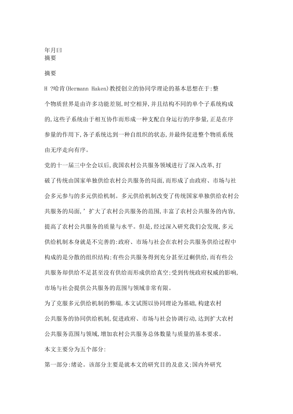 转型期我国农村公共服务供给机制研究_第3页