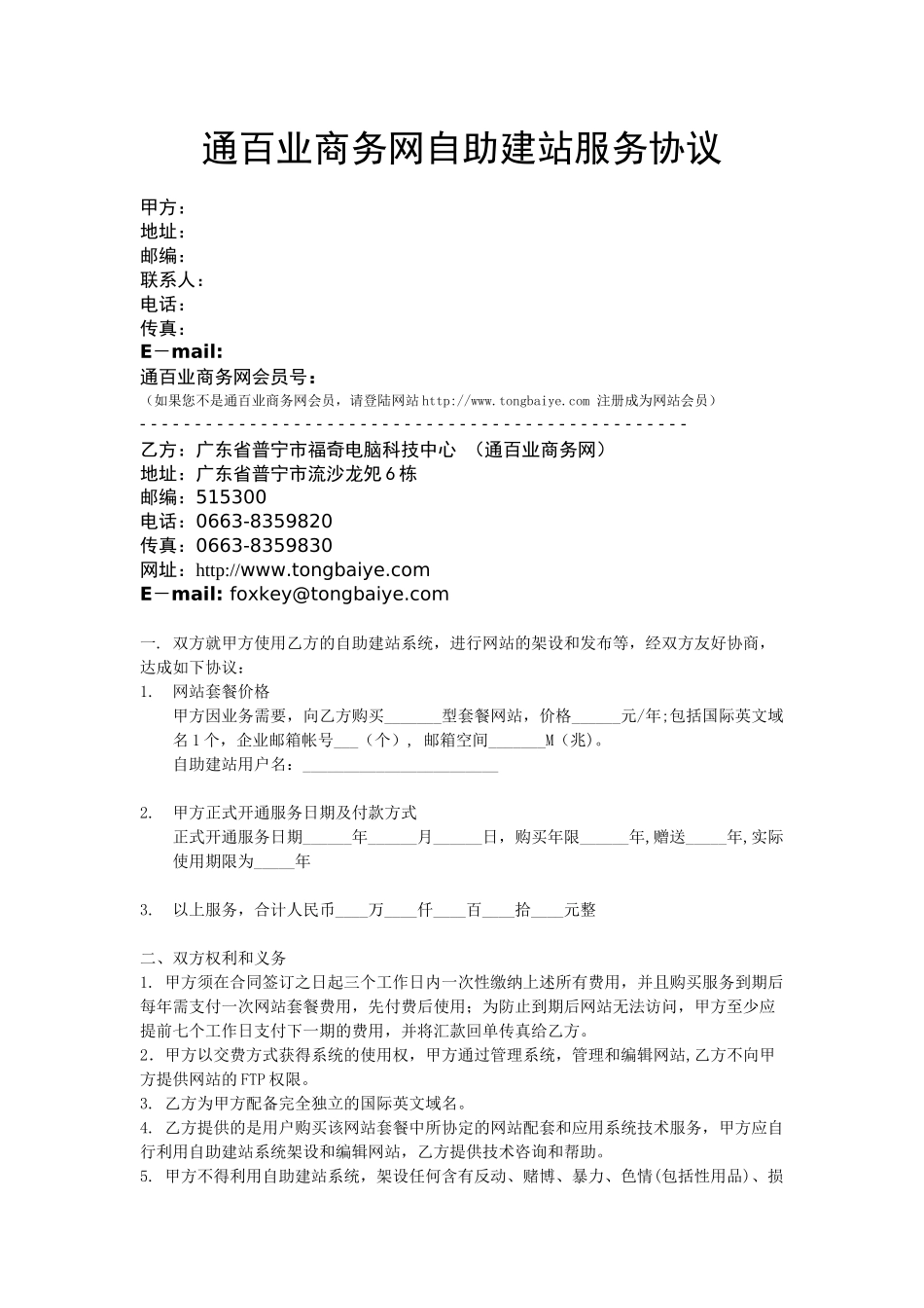 通百业商务网自助建站服务协议_第1页