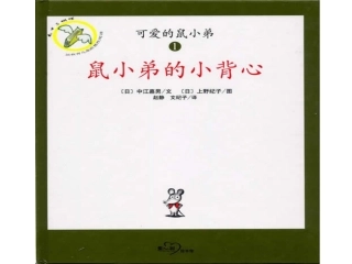 鼠小弟的背心