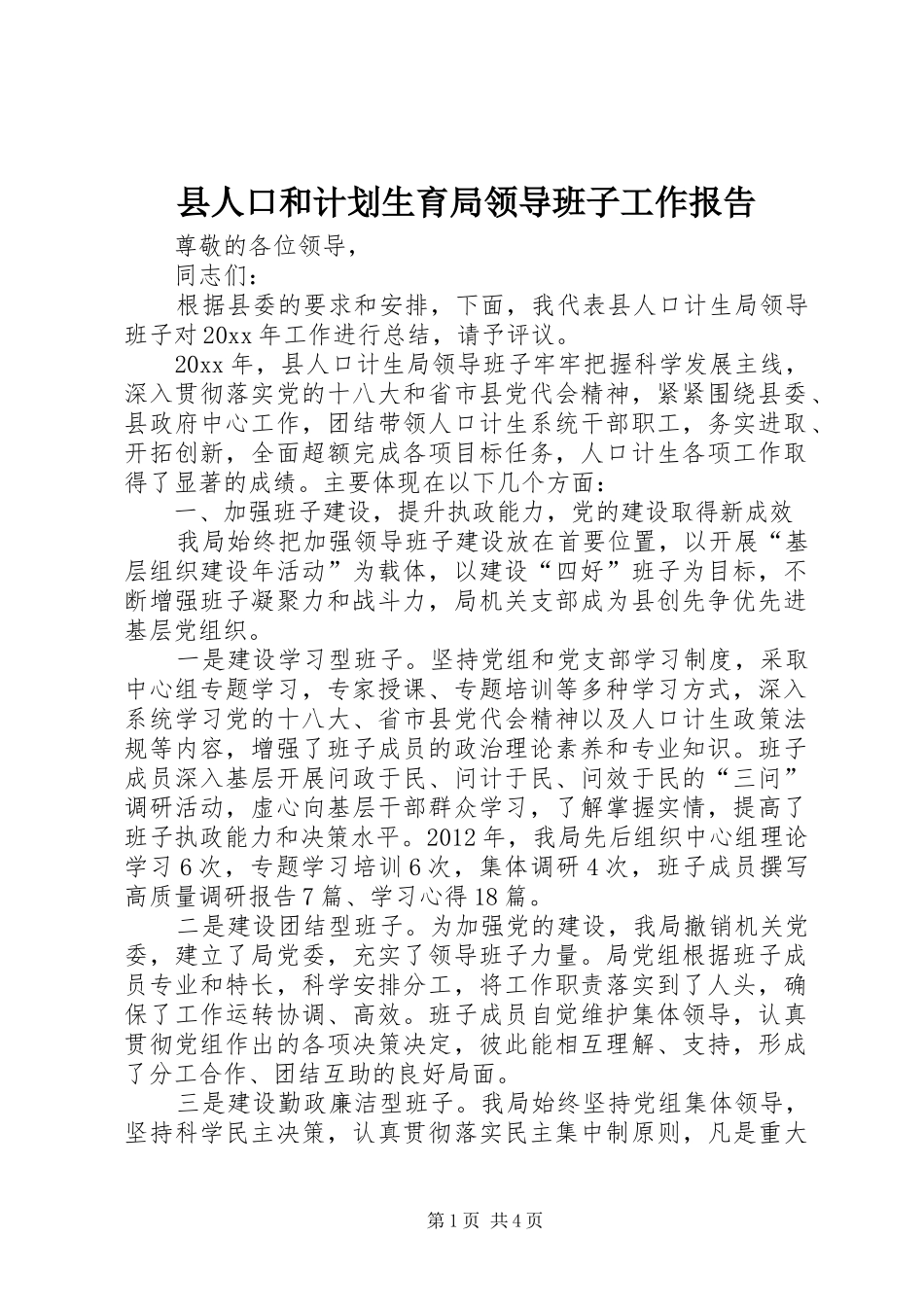 县人口和计划生育局领导班子工作报告_第1页