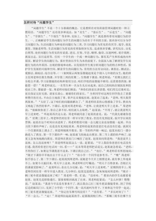 怎样对待“问题学生”