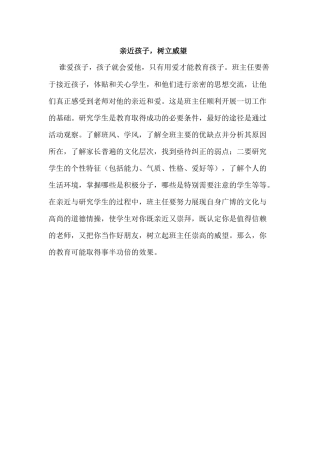 亲近孩子树立威望