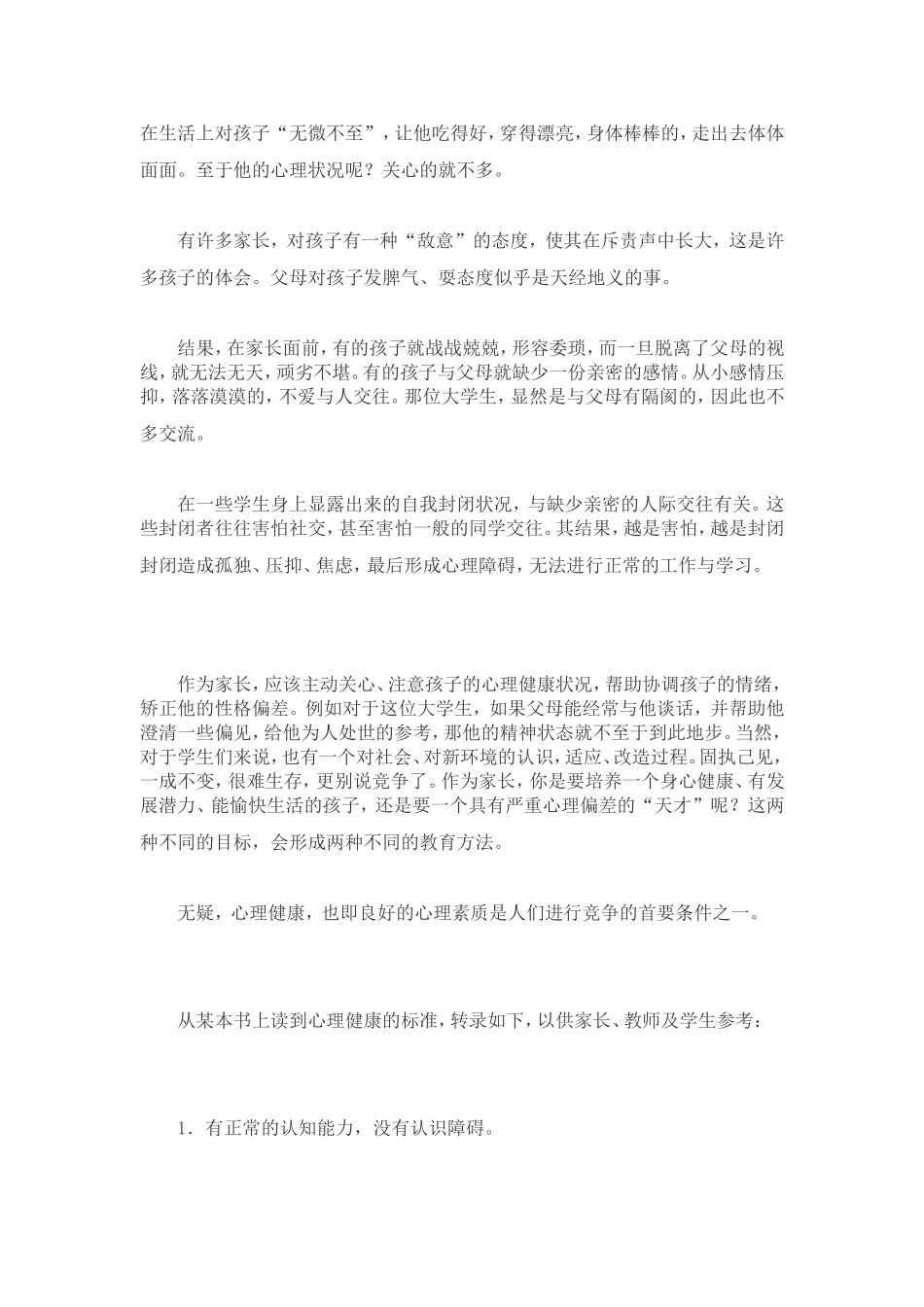如何培养孩子良好的心理素质_第2页