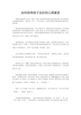 如何培养孩子良好的心理素质