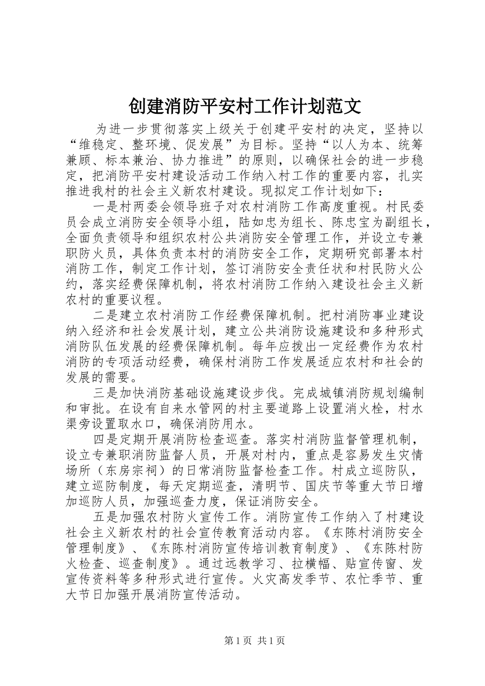 创建消防平安村工作计划范文_第1页