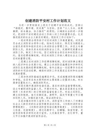 创建消防平安村工作计划范文