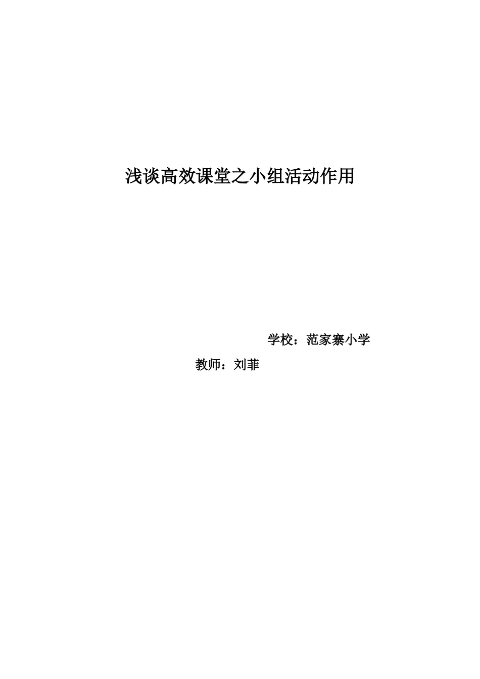 浅谈高效课堂之小组活动作用_第1页