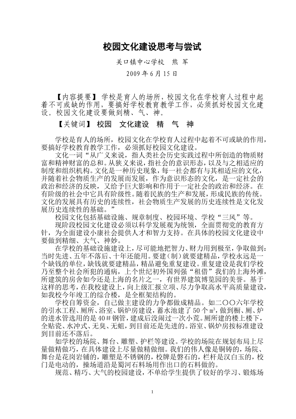 校园文化的建设与思考_第1页