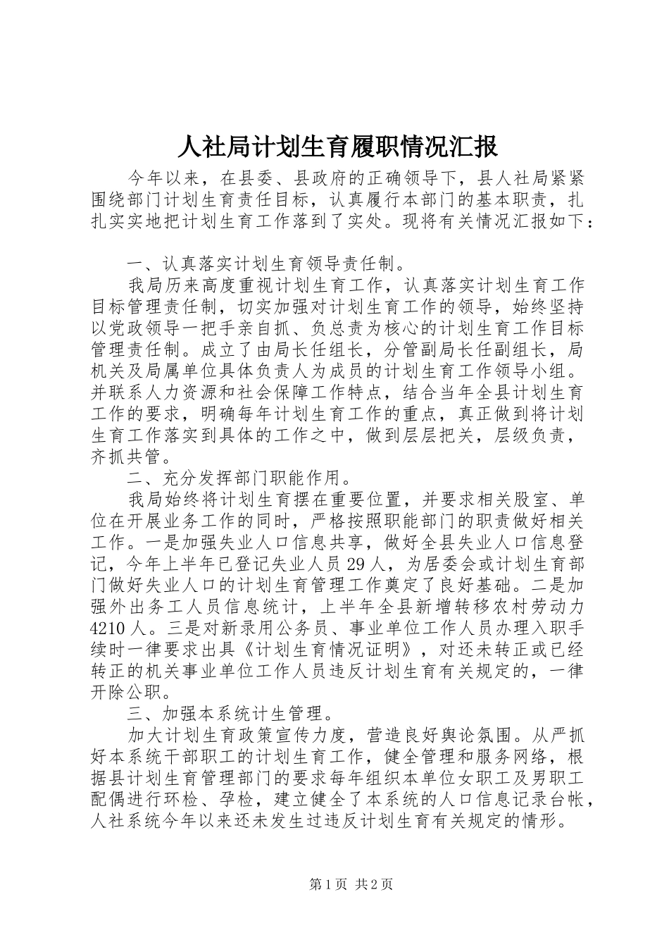 人社局计划生育履职情况汇报_第1页