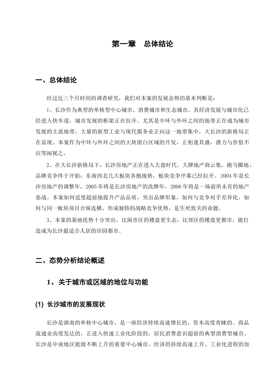 长沙房地产市场发展分析研究报告_第3页