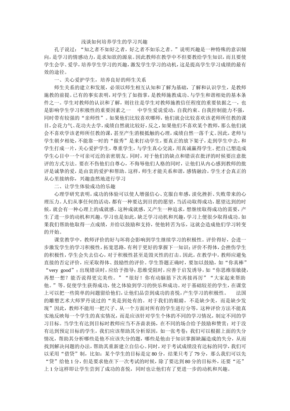 浅谈如何培养学生的学习兴趣_第1页