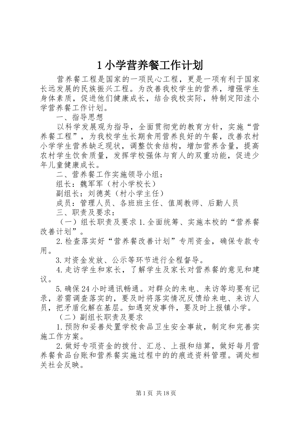 1小学营养餐工作计划_第1页