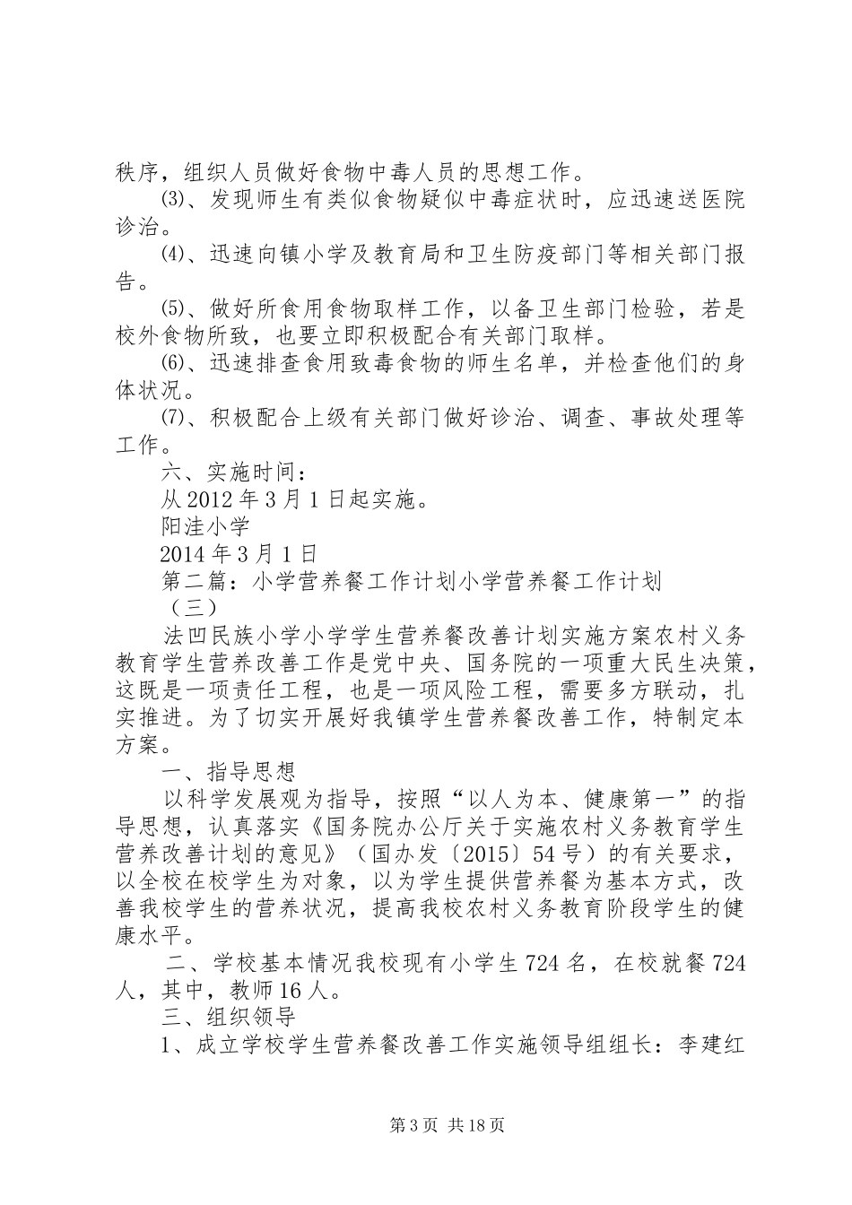 1小学营养餐工作计划_第3页