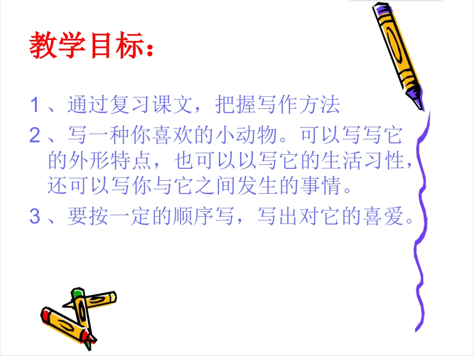 作文指导——写一种小动物_第3页