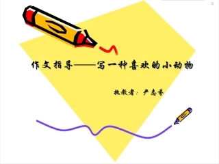 作文指导——写一种小动物