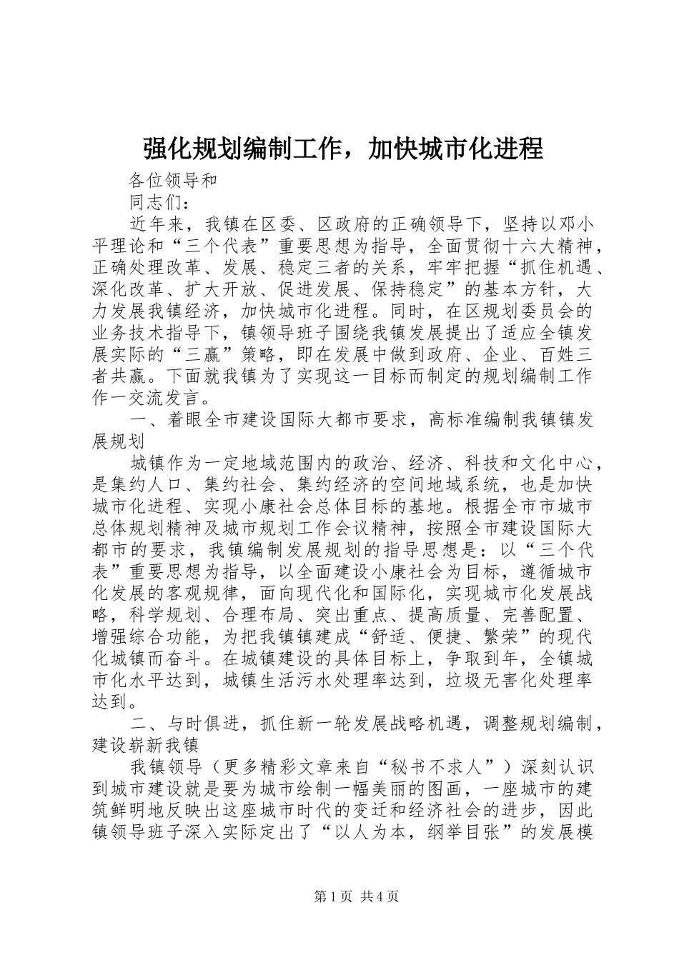 强化规划编制工作，加快城市化进程_第1页
