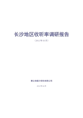 长沙地区收听率调研报告