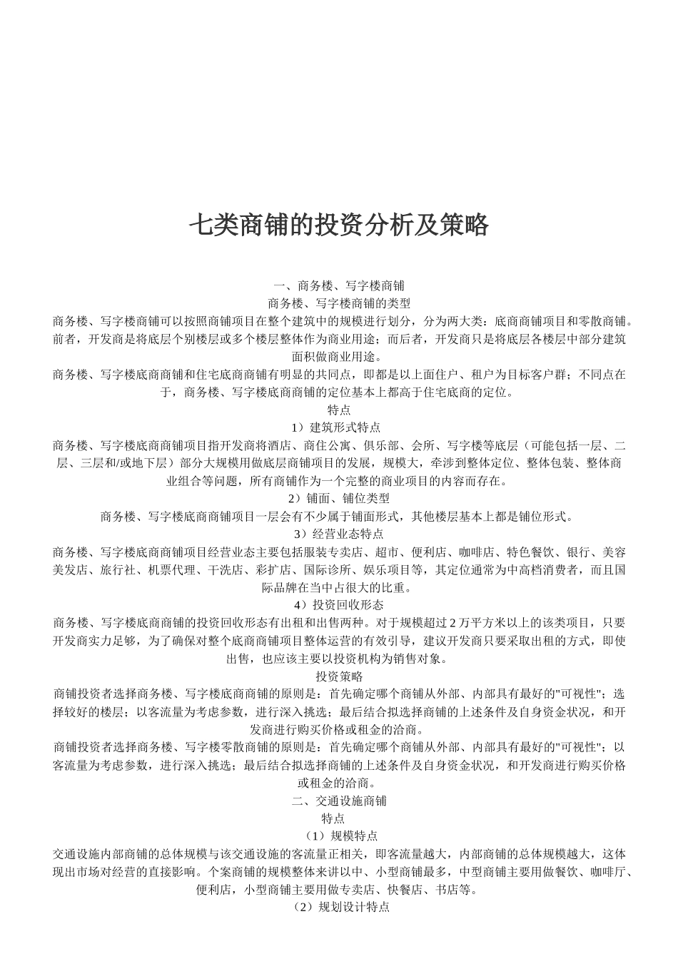 七类商铺的投资分析与投资策略_第1页