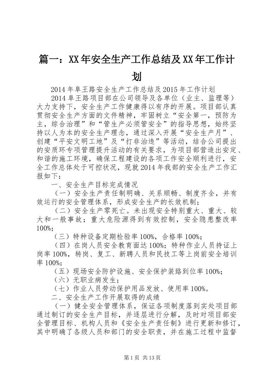 篇一：XX年安全生产工作总结及XX年工作计划_第1页