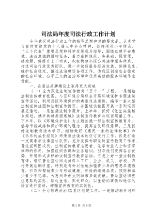 司法局年度司法行政工作计划