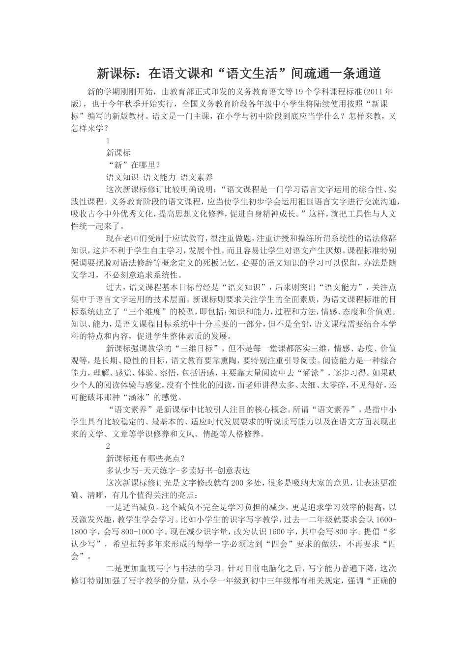 新课标：在语文课和“语文生活”间疏通一条通道_第1页