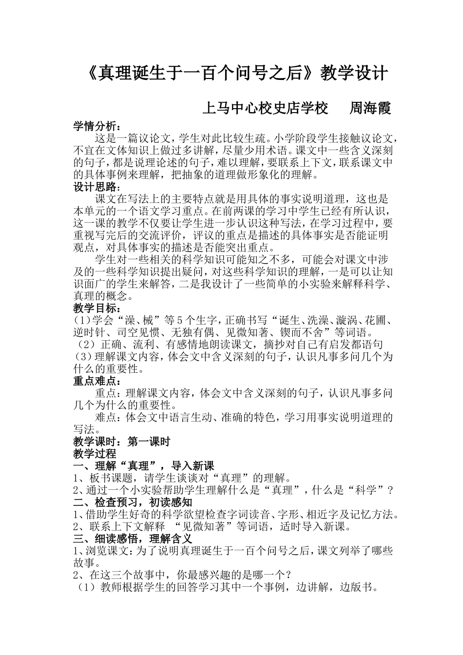 《真理诞生于一百个问号之后》教学设计_第1页