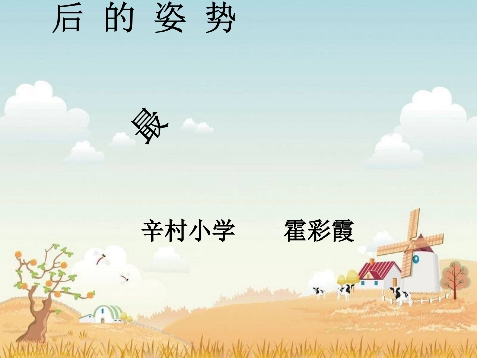 最后的姿势正式课件_第1页