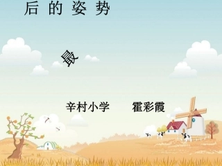 最后的姿势正式课件