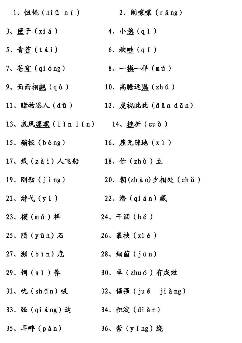 （中小学精品）苏教版五年级下册易错读音_第1页