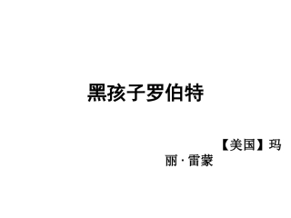 （中小学精品）黑孩子罗伯特