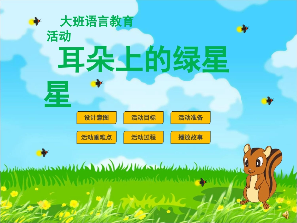 耳朵上的绿星课件_第1页