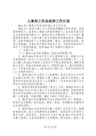 人事局工作总结和工作计划