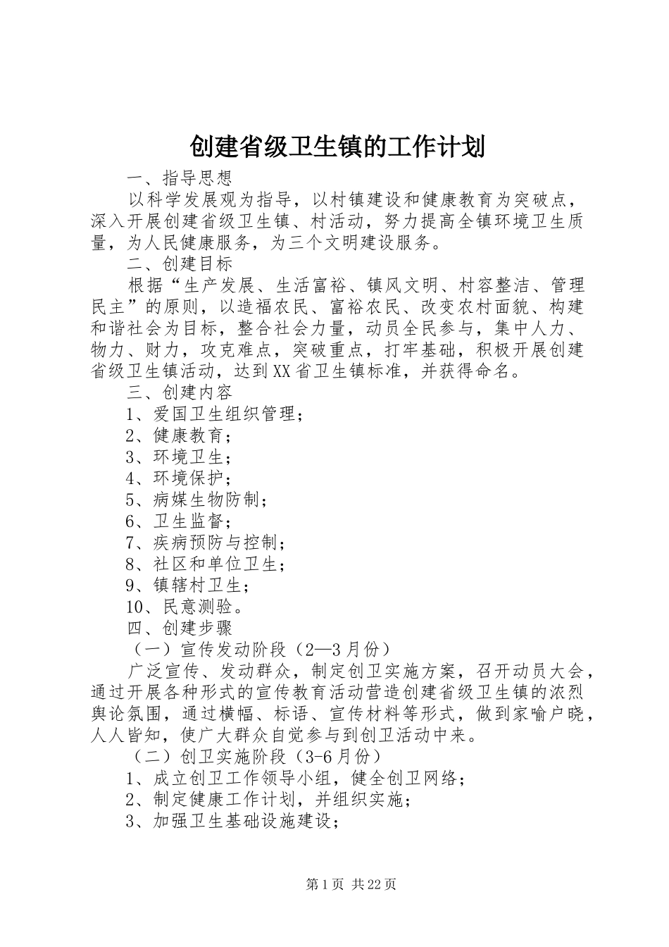 创建省级卫生镇的工作计划_第1页