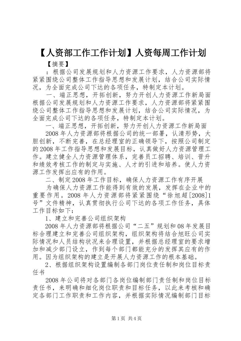 【人资部工作工作计划】人资每周工作计划_第1页