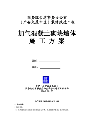 加气混凝土砌块墙体施工方案