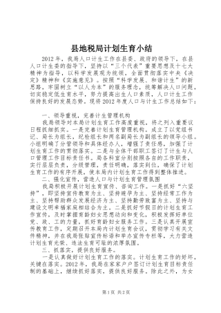 县地税局计划生育小结