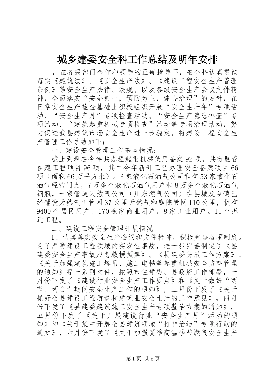 城乡建委安全科工作总结及明年安排_第1页