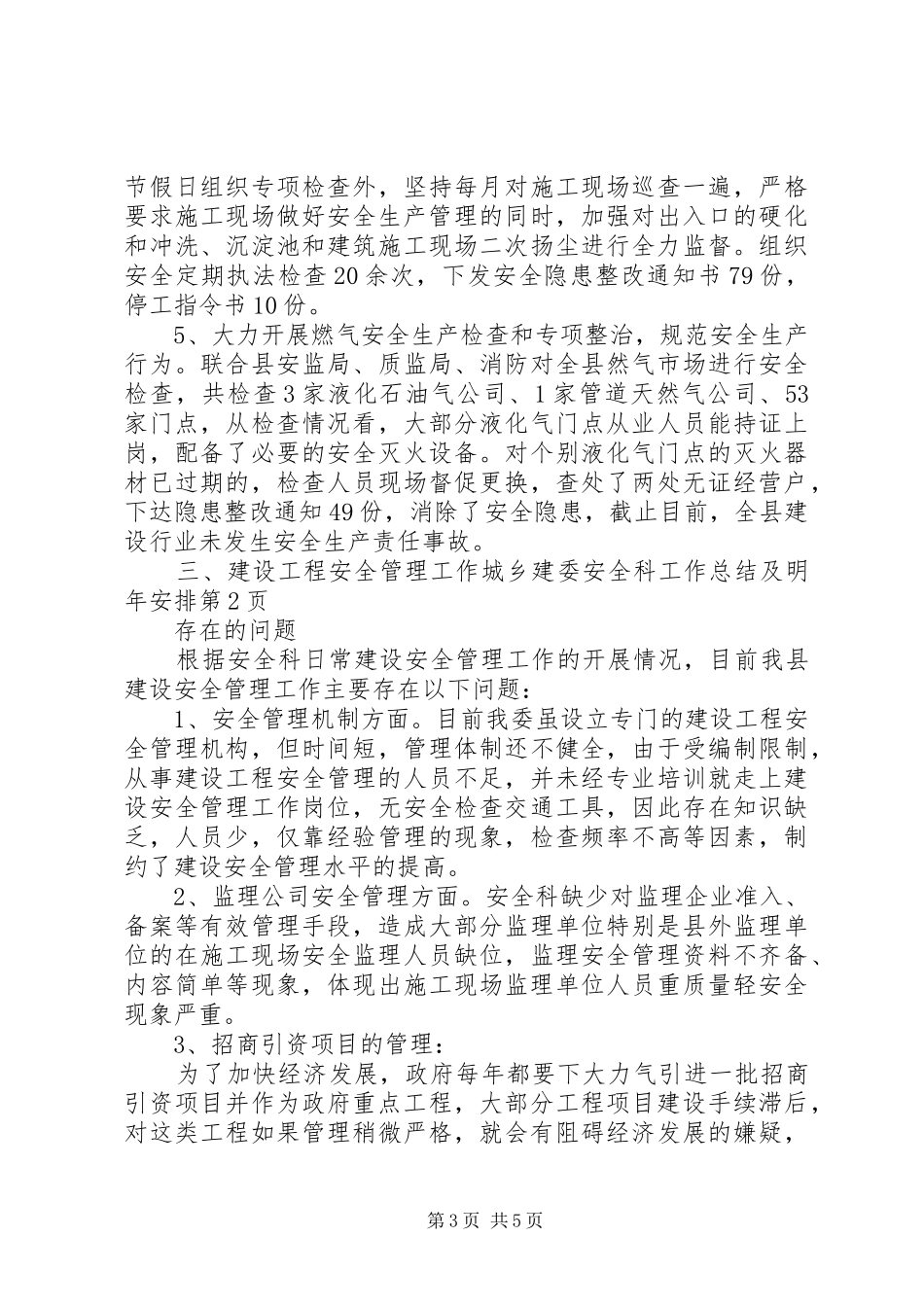 城乡建委安全科工作总结及明年安排_第3页
