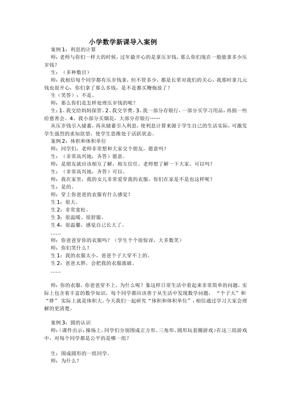 小学数学新课导入案例_第1页