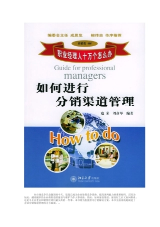 职业经理人如何进行分销渠道管理页