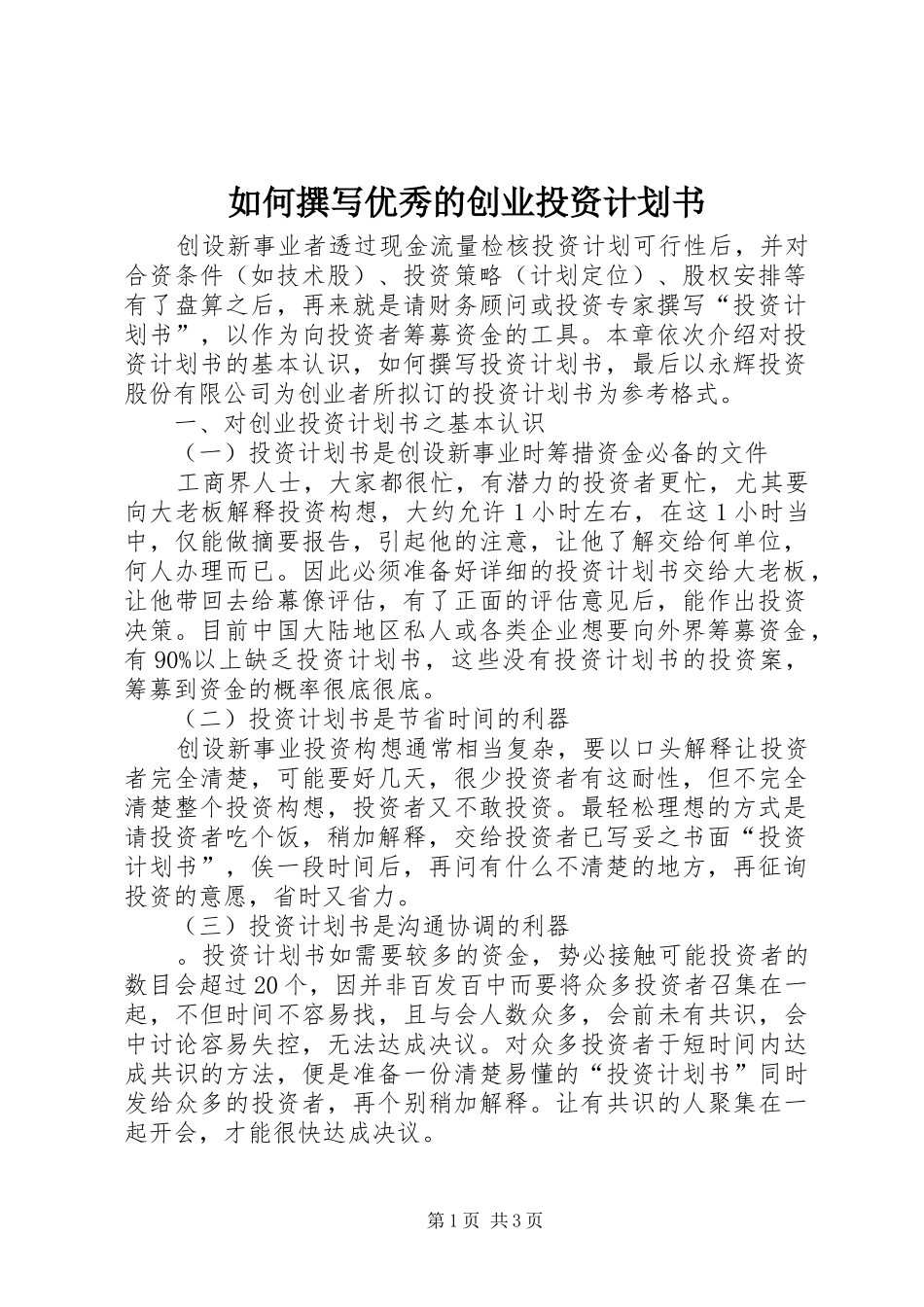 如何撰写优秀的创业投资计划书_第1页