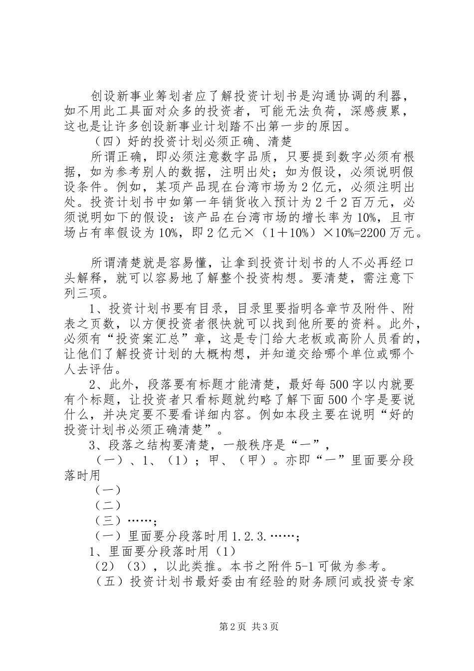 如何撰写优秀的创业投资计划书_第2页