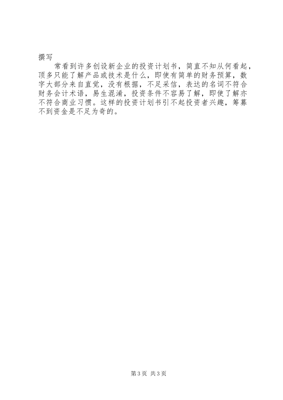 如何撰写优秀的创业投资计划书_第3页