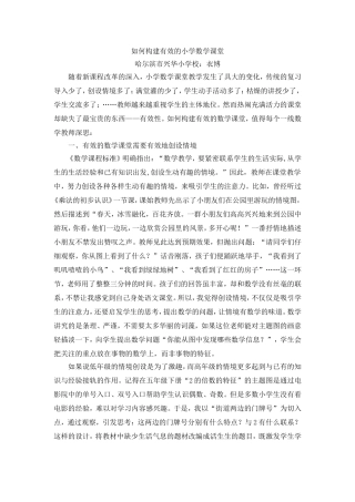 衣博：如何构建有效的小学数学课堂