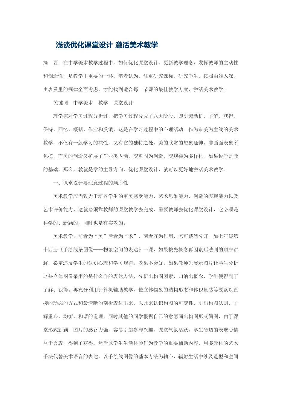 优化美术课堂教学_第1页