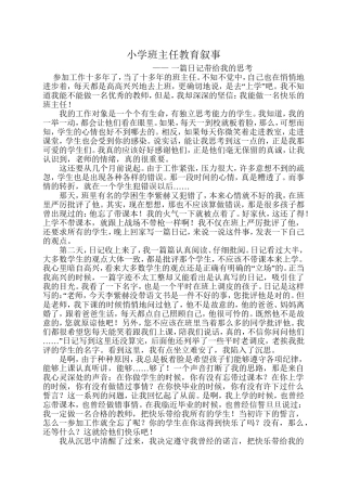 教育叙事—一篇日记带给我的思考