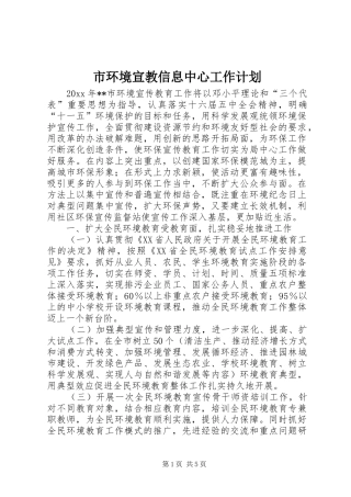 市环境宣教信息中心工作计划