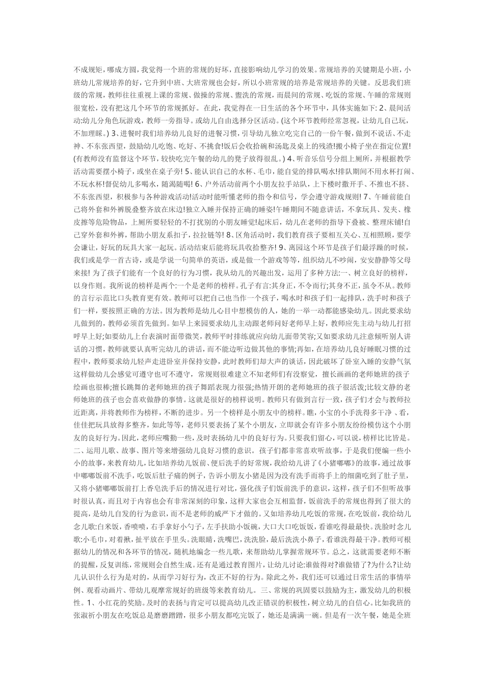 如何培养幼儿良好的常规_第1页