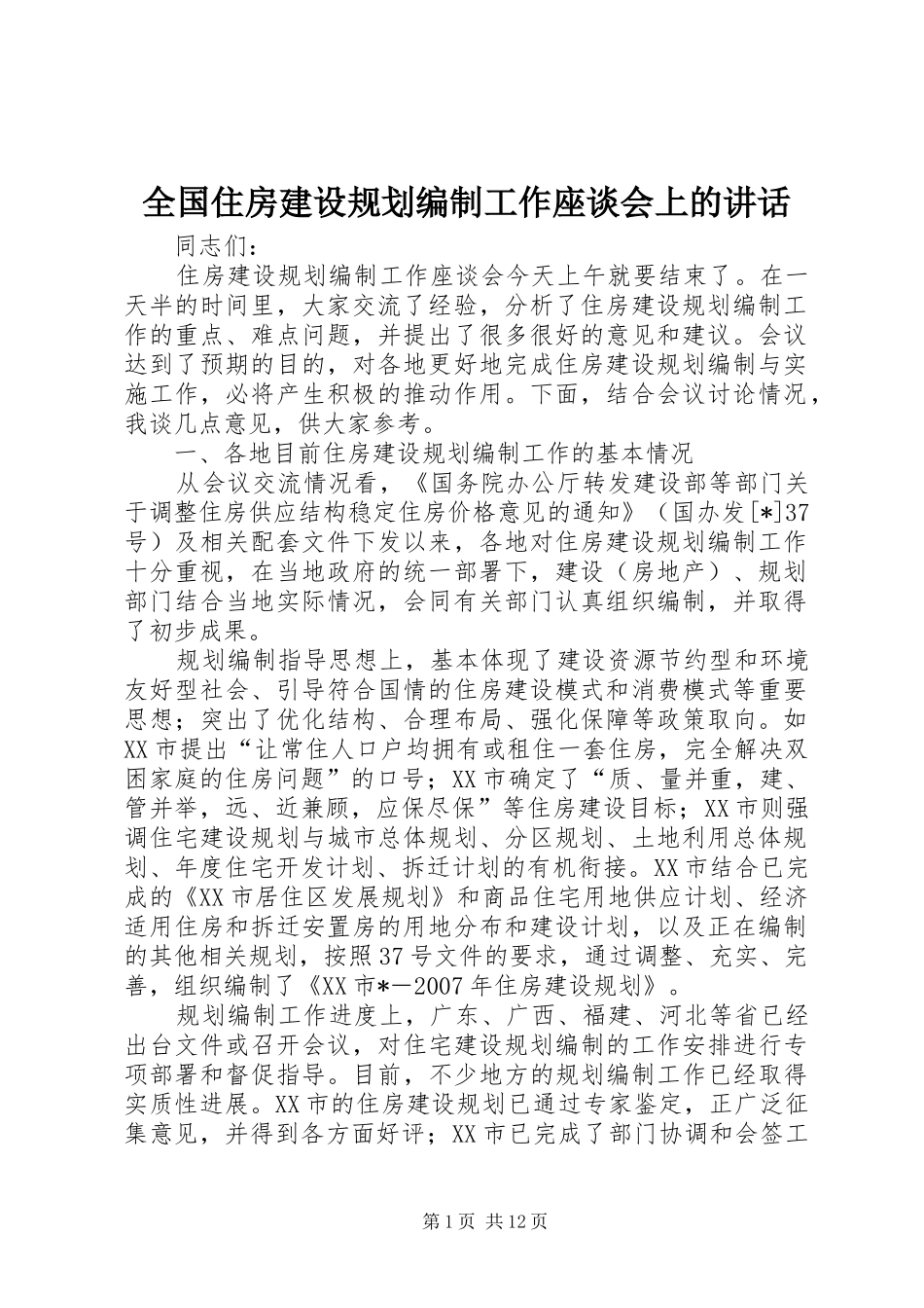 全国住房建设规划编制工作座谈会上的讲话_第1页